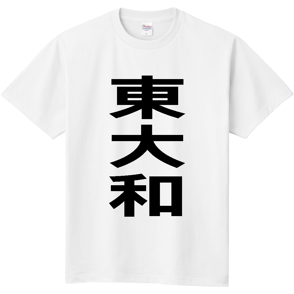 【市区町村】[東京都] 東大和市 「東大和」 縦書き 文字 Tシャツ