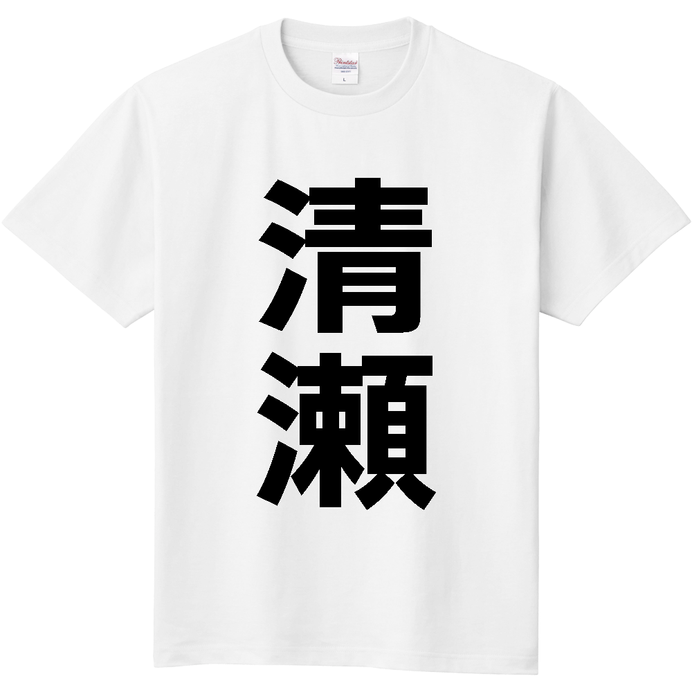 【市区町村】[東京都] 清瀬市 「清瀬」 縦書き 文字 Tシャツ
