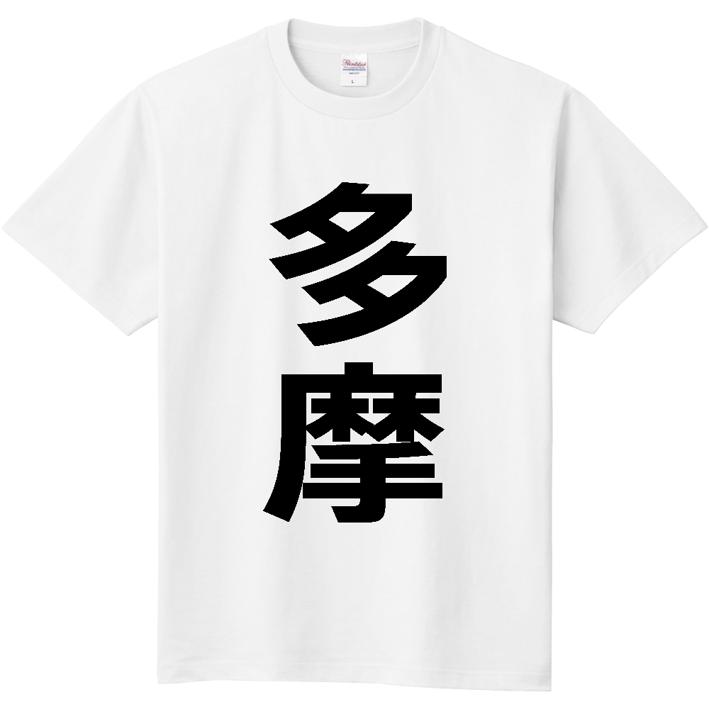【市区町村】[東京都] 多摩市 「多摩」 縦書き 文字 Tシャツ