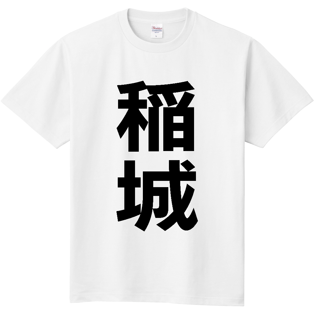 【市区町村】[東京都] 稲城市 「稲城」 縦書き 文字 Tシャツ