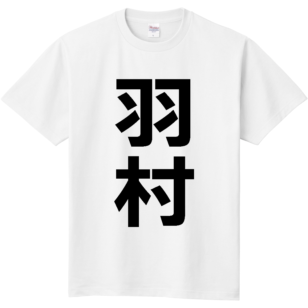 【市区町村】[東京都] 羽村市 「羽村」 縦書き 文字 Tシャツ