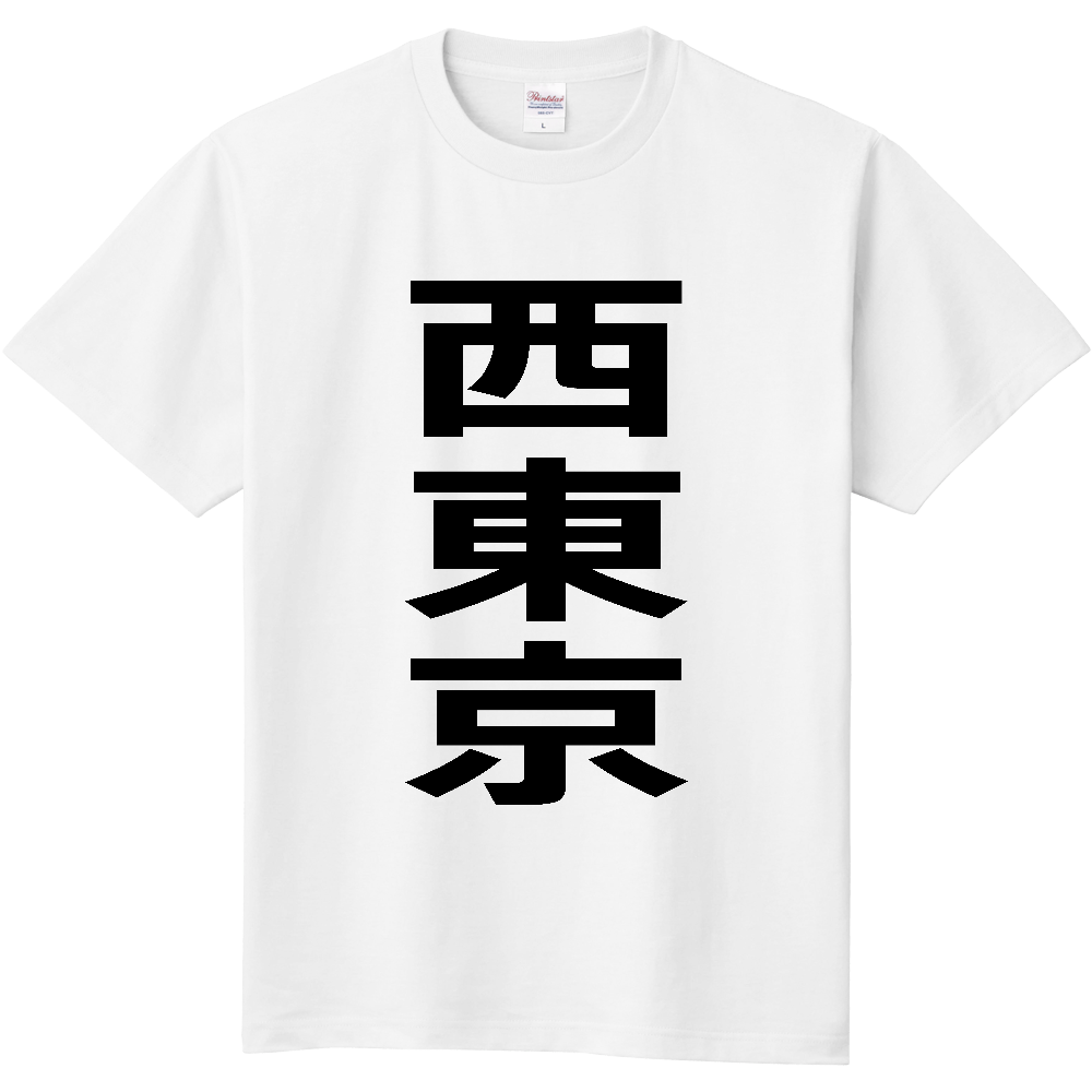 【市区町村】[東京都] 西東京市 「西東京」 縦書き 文字 Tシャツ
