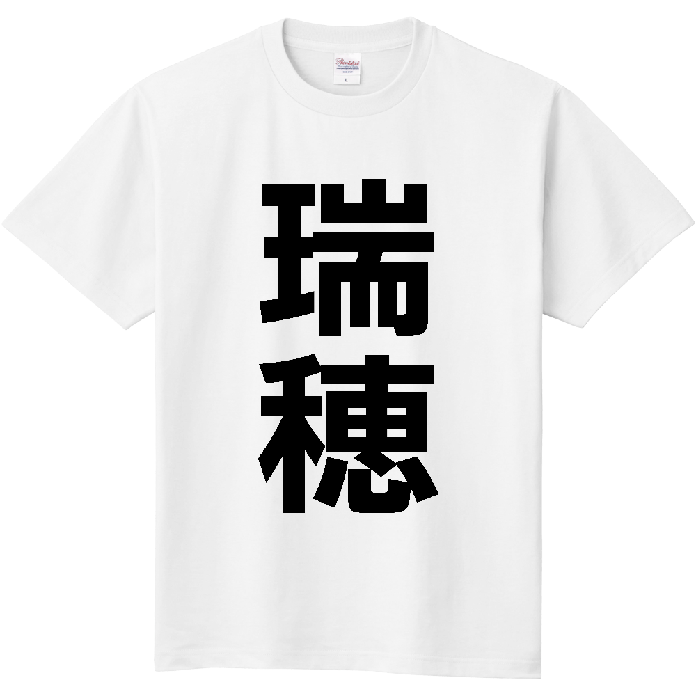 【市区町村】[東京都] 瑞穂町 「瑞穂」 縦書き 文字 Tシャツ