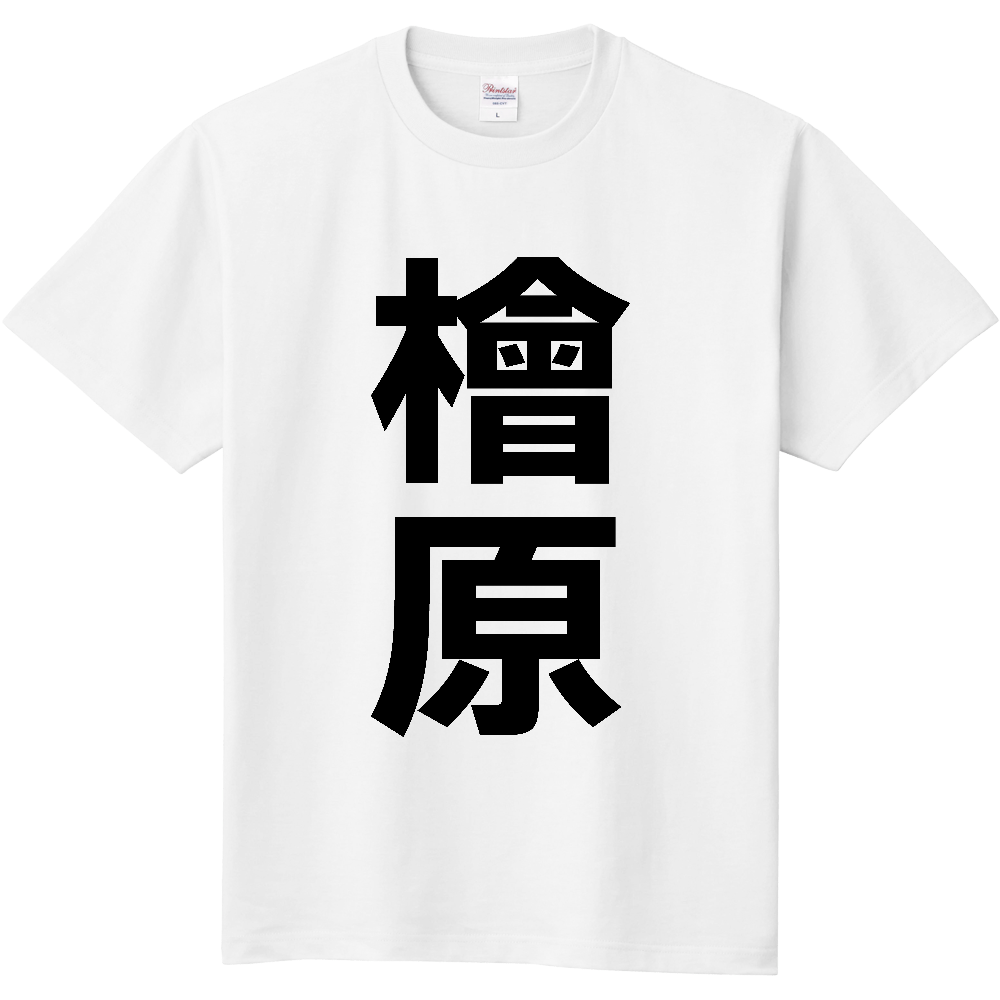 【市区町村】[東京都] 檜原村 「檜原」 縦書き 文字 Tシャツ