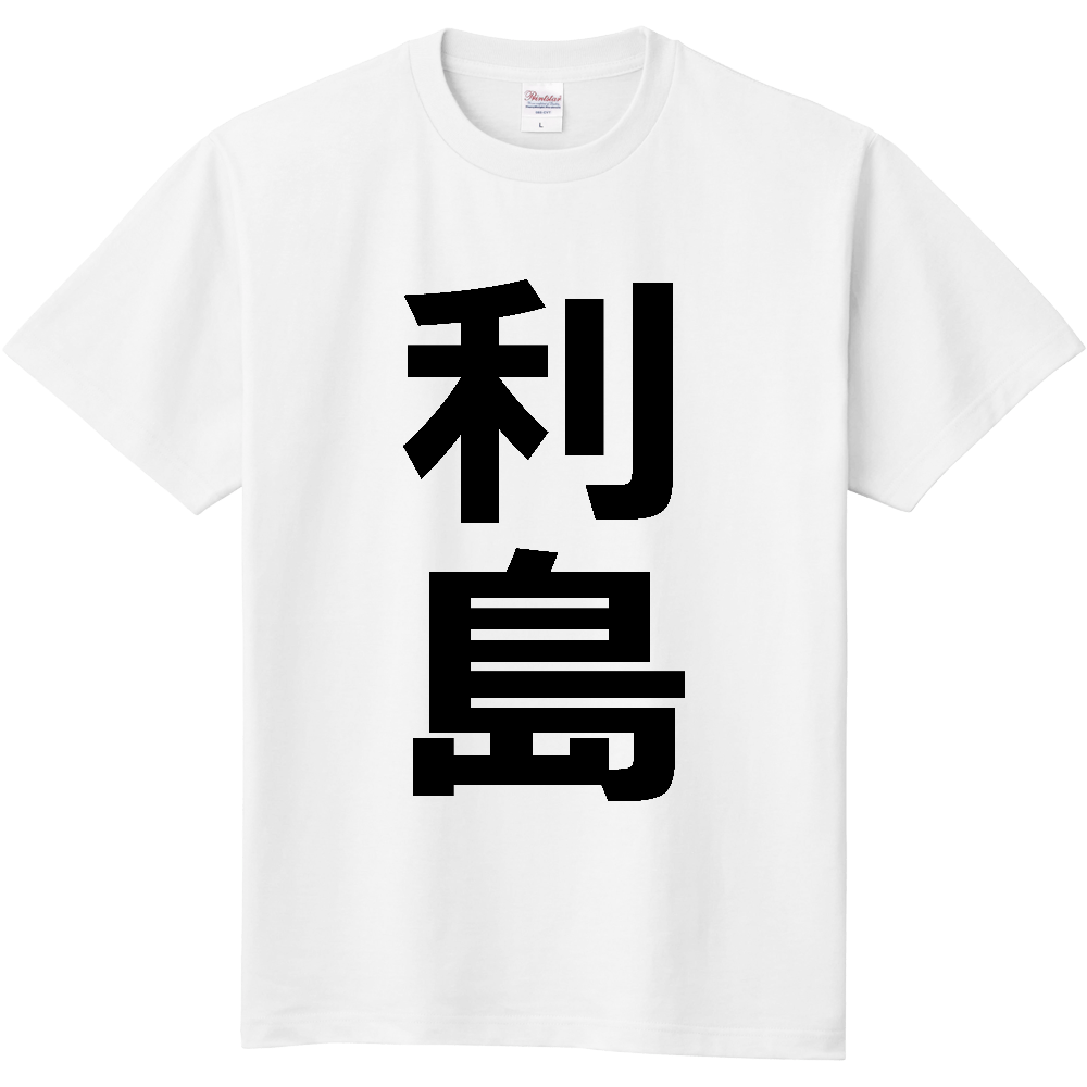 【市区町村】[東京都] 利島村 「利島」 縦書き 文字 Tシャツ