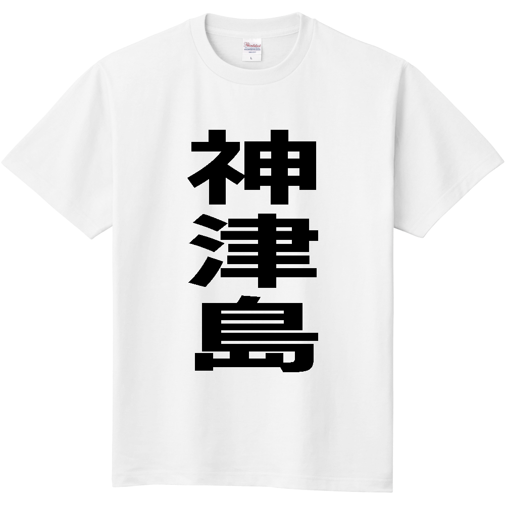 【市区町村】[東京都] 神津島村 「神津島」 縦書き 文字 Tシャツ