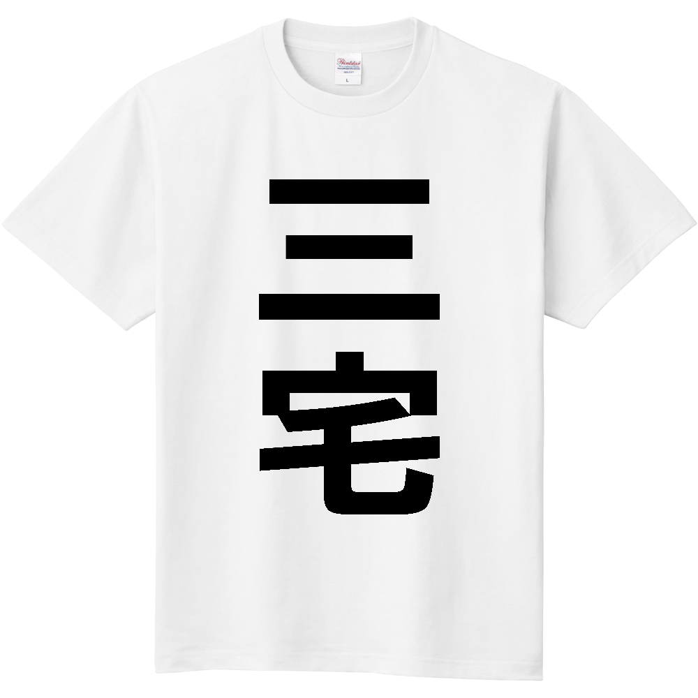 【市区町村】[東京都] 三宅村 「三宅」 縦書き 文字 Tシャツ