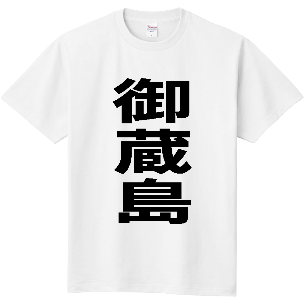 【市区町村】[東京都] 御蔵島村 「御蔵島」 縦書き 文字 Tシャツ