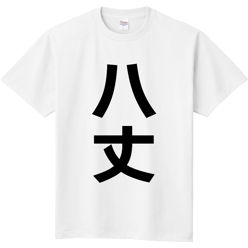 【市区町村】[東京都] 八丈町 「八丈」 縦書き 文字 Tシャツ
