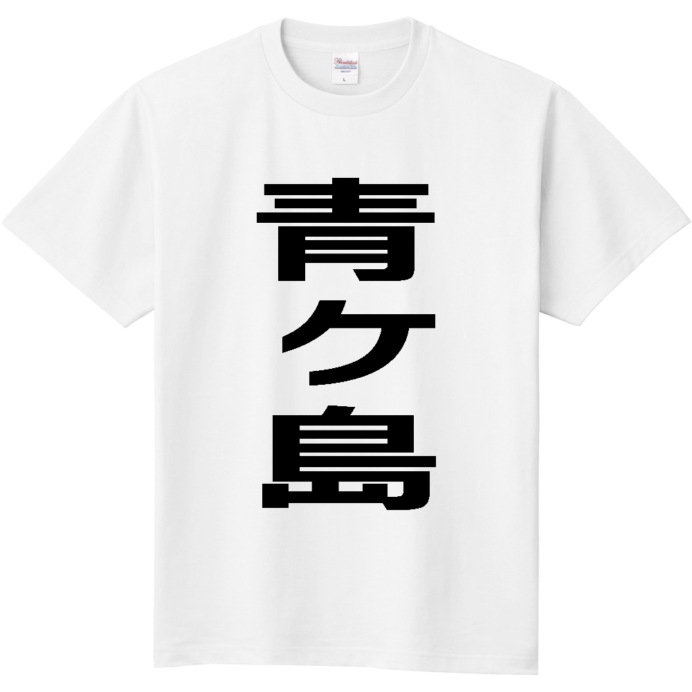 【市区町村】[東京都] 青ヶ島村 「青ヶ島」 縦書き 文字 Tシャツ
