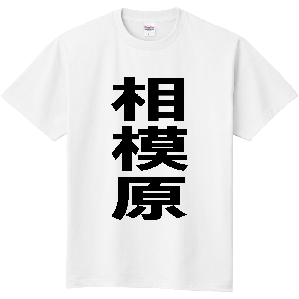 【市区町村】[神奈川県] 相模原市 「相模原」 縦書き 文字 Tシャツ