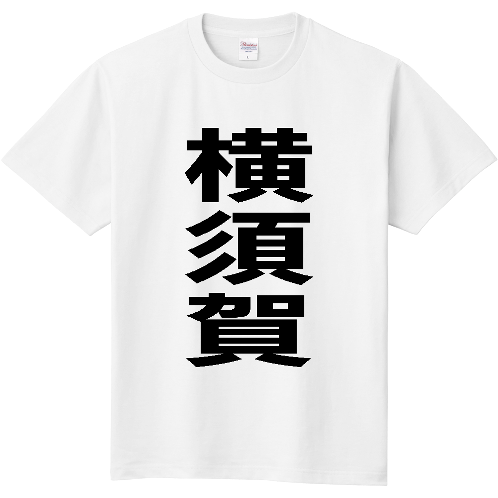 【市区町村】[神奈川県] 横須賀市 「横須賀」 縦書き 文字 Tシャツ