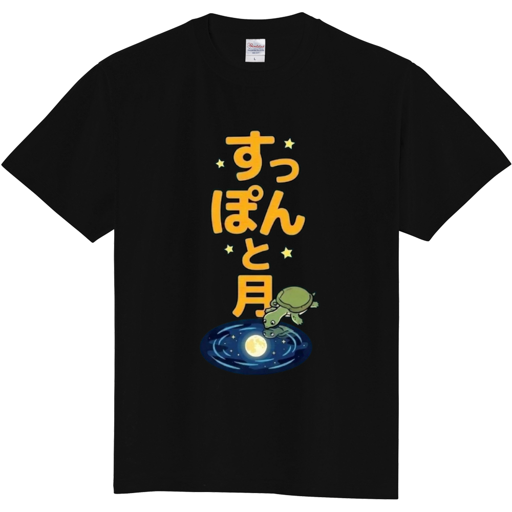 すっぽんと月〜逆転〜・黒T