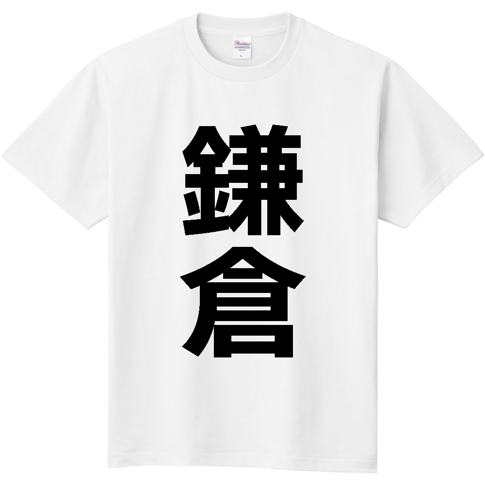 【市区町村】[神奈川県] 鎌倉市 「鎌倉」 縦書き 文字 Tシャツ