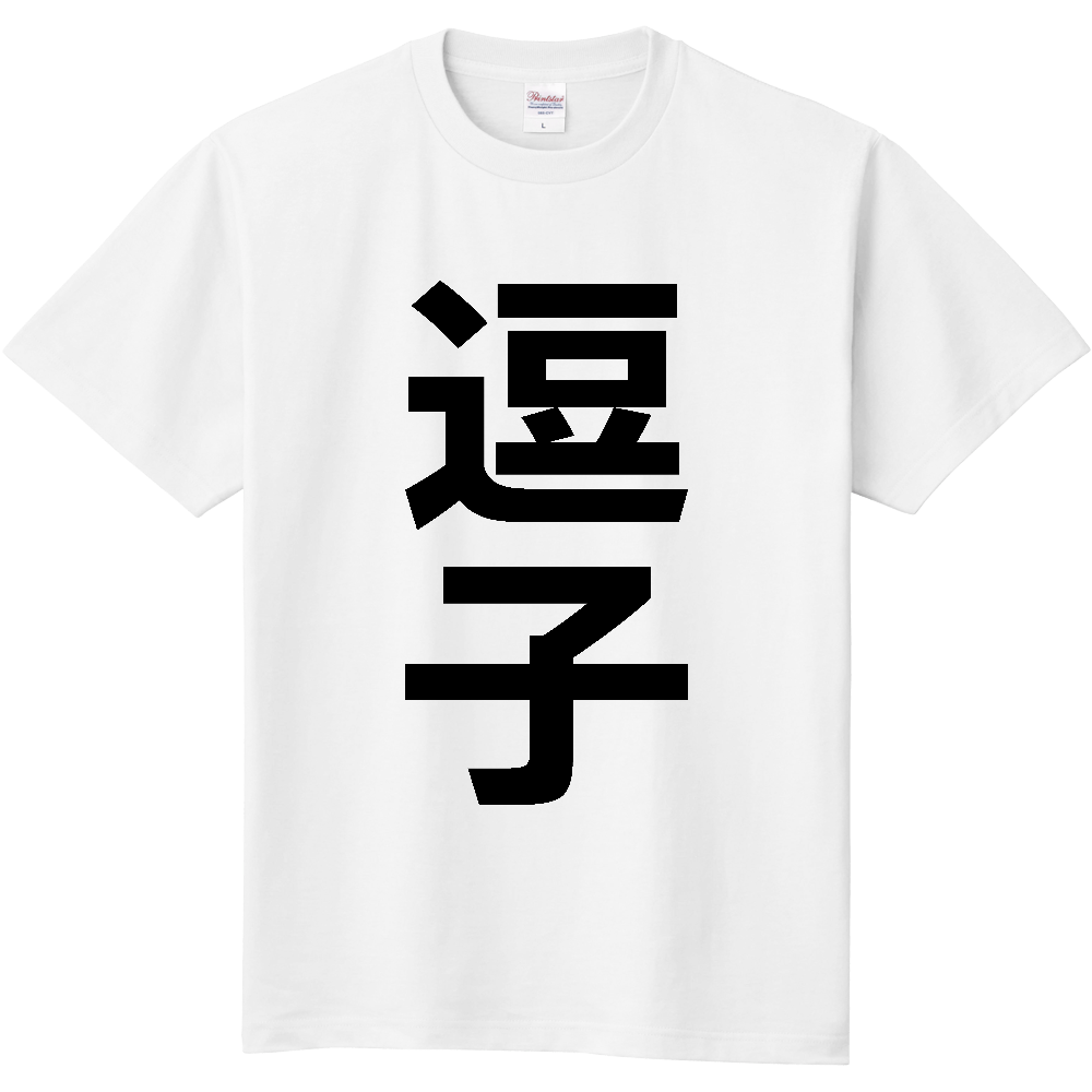 【市区町村】[神奈川県] 逗子市 「逗子」 縦書き 文字 Tシャツ