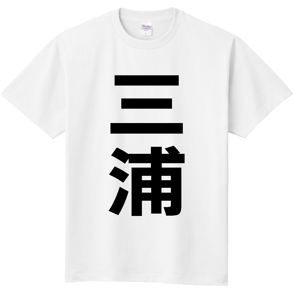 【市区町村】[神奈川県] 三浦市 「三浦」 縦書き 文字 Tシャツ