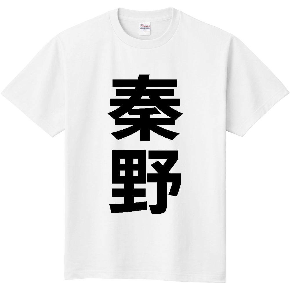 【市区町村】[神奈川県] 秦野市 「秦野」 縦書き 文字 Tシャツ