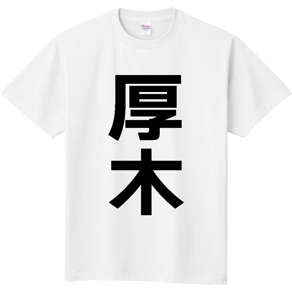 【市区町村】[神奈川県] 厚木市 「厚木」 縦書き 文字 Tシャツ