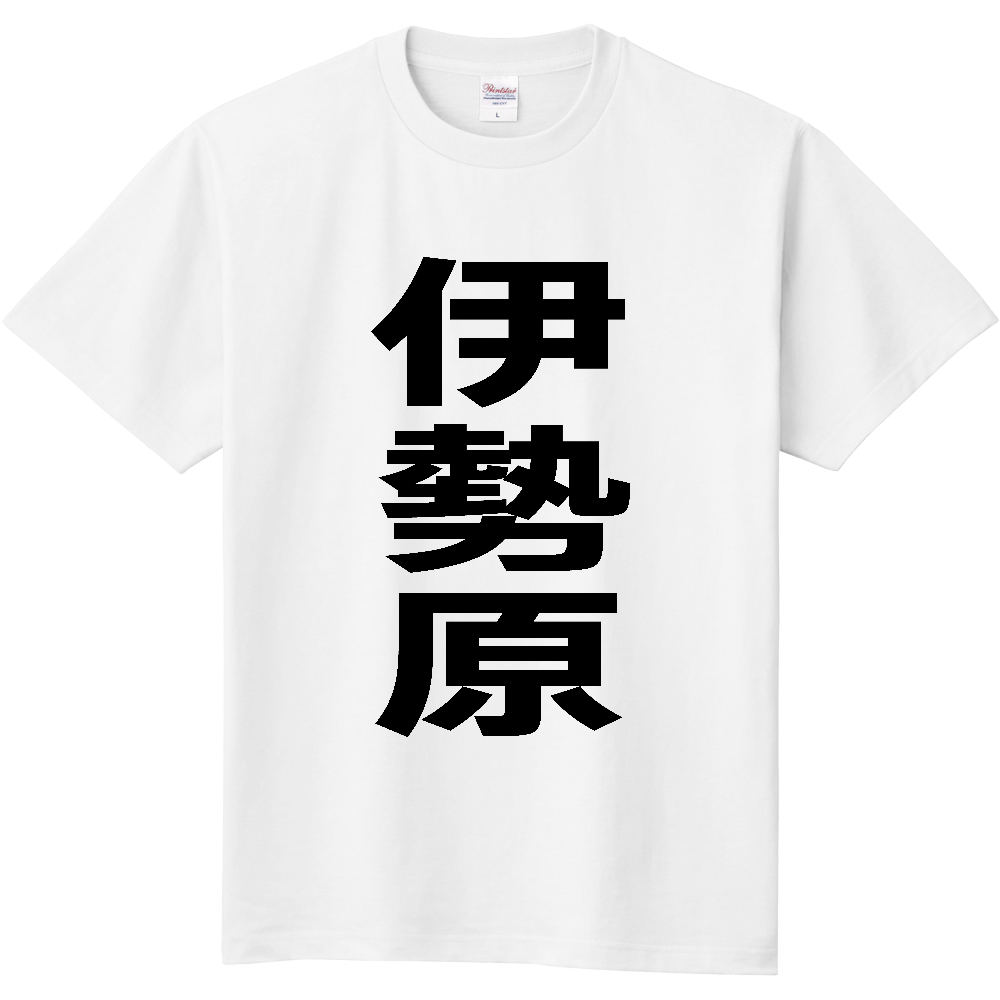 【市区町村】[神奈川県] 伊勢原市 「伊勢原」 縦書き 文字 Tシャツ