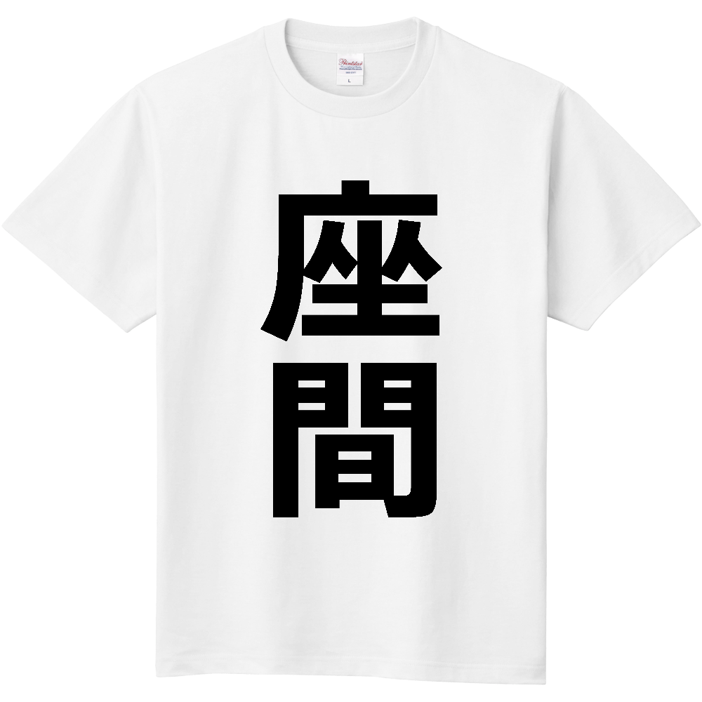 【市区町村】[神奈川県] 座間市 「座間」 縦書き 文字 Tシャツ