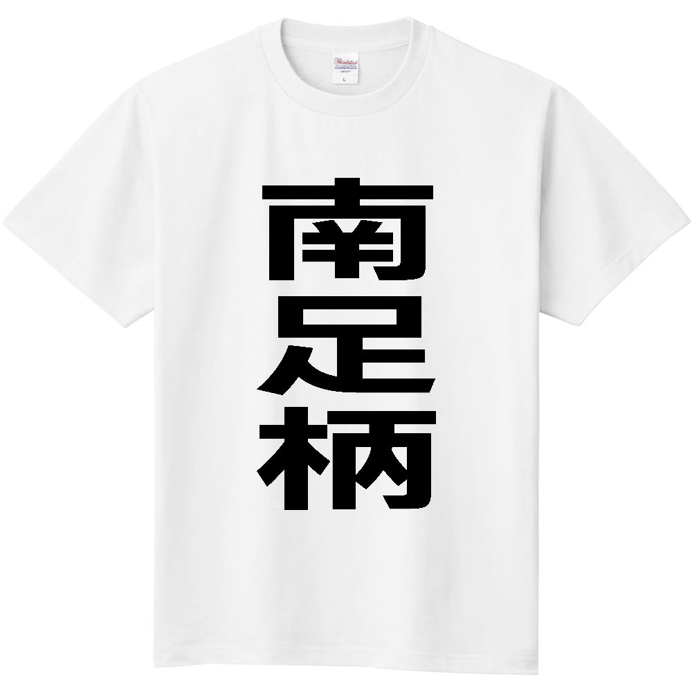 【市区町村】[神奈川県] 南足柄市 「南足柄」 縦書き 文字 Tシャツ
