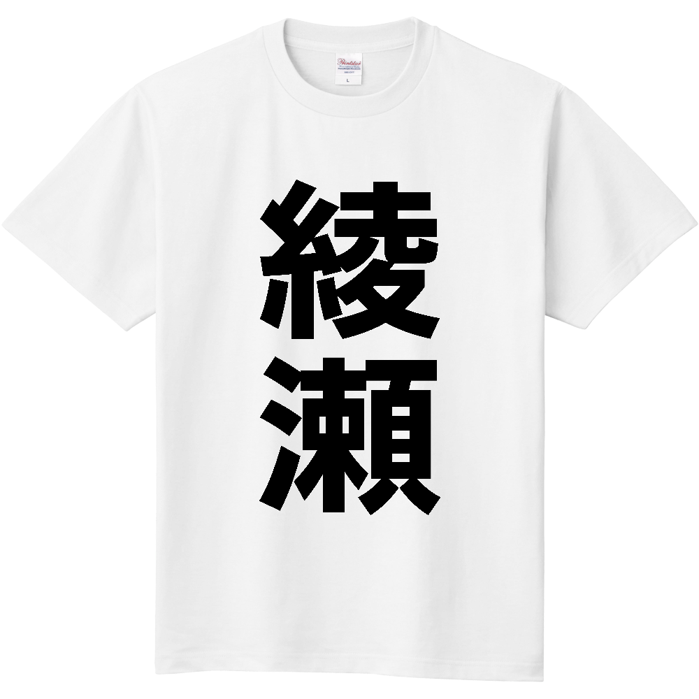 【市区町村】[神奈川県] 綾瀬市 「綾瀬」 縦書き 文字 Tシャツ