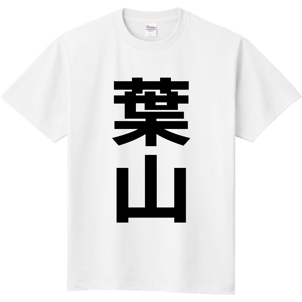 【市区町村】[神奈川県] 葉山町 「葉山」 縦書き 文字 Tシャツ