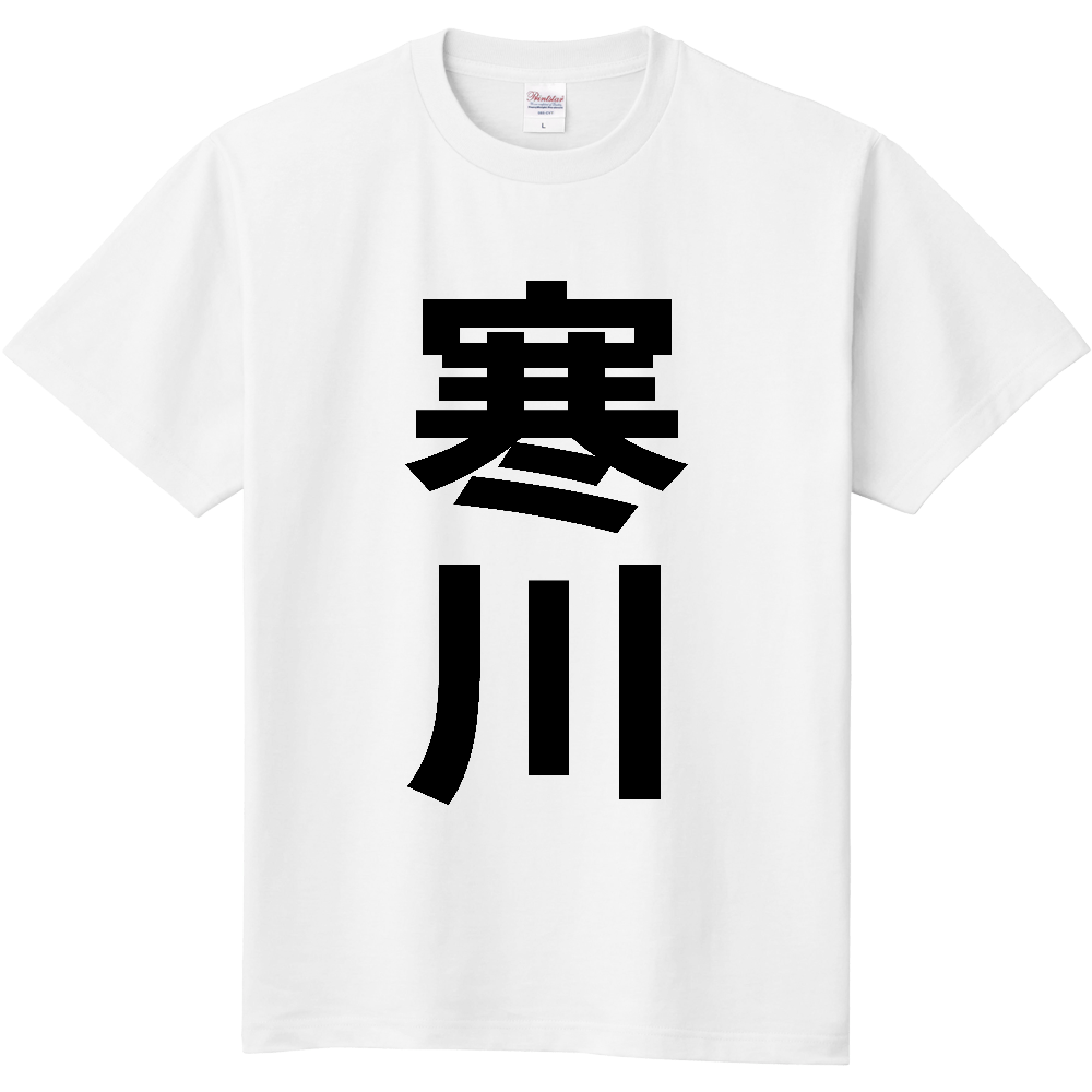 【市区町村】[神奈川県] 寒川町 「寒川」 縦書き 文字 Tシャツ