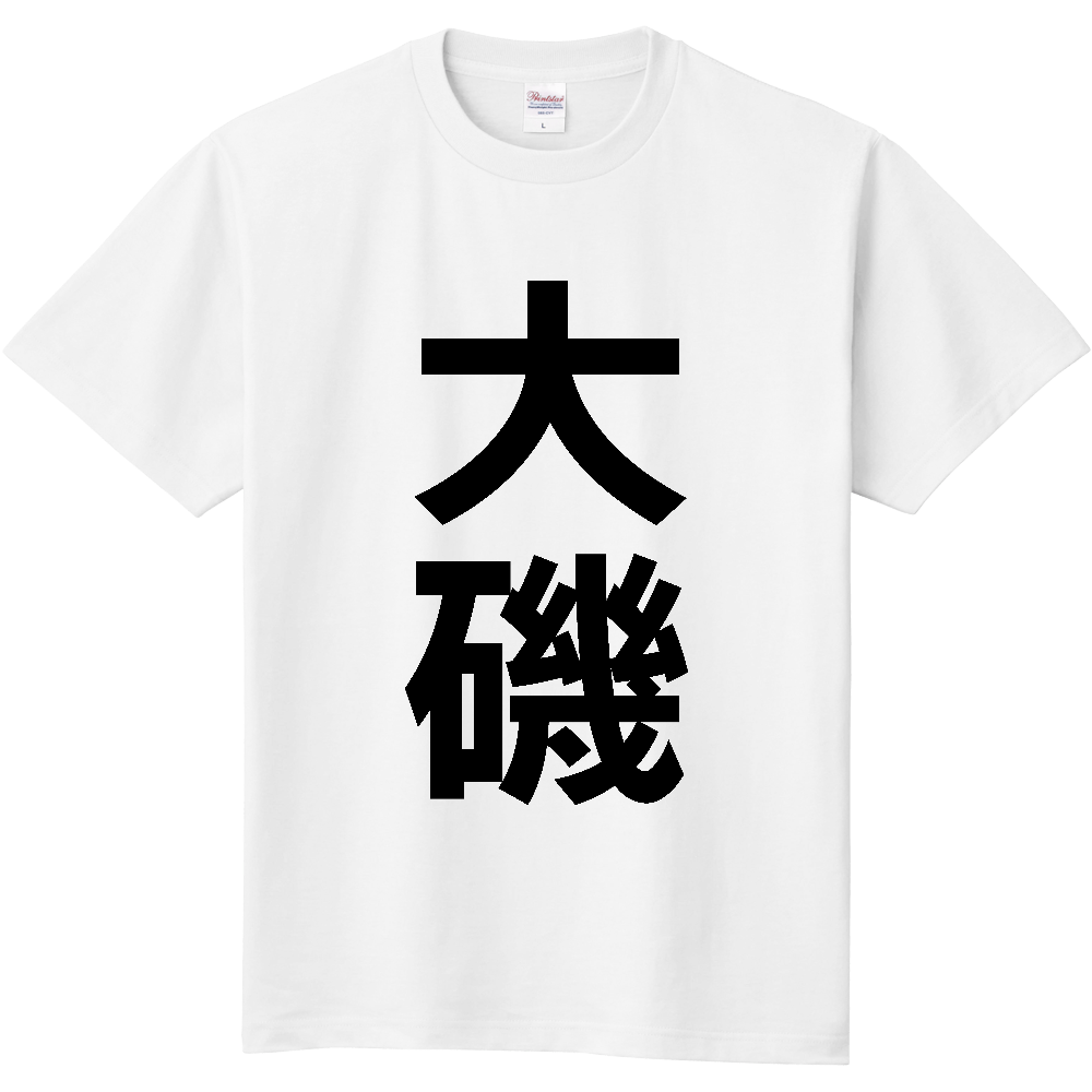 【市区町村】[神奈川県] 大磯町 「大磯」 縦書き 文字 Tシャツ