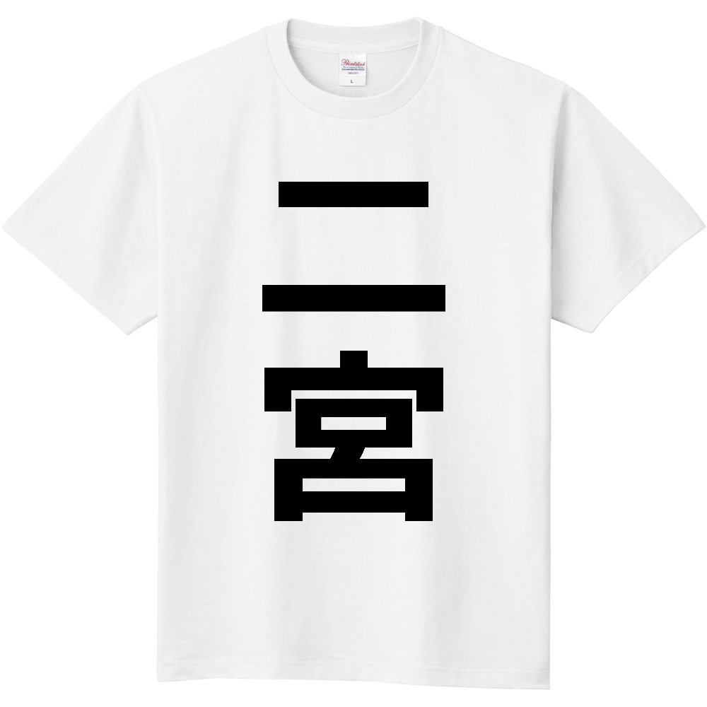 【市区町村】[神奈川県] 二宮町 「二宮」 縦書き 文字 Tシャツ