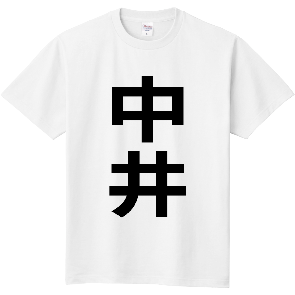【市区町村】[神奈川県] 中井町 「中井」 縦書き 文字 Tシャツ
