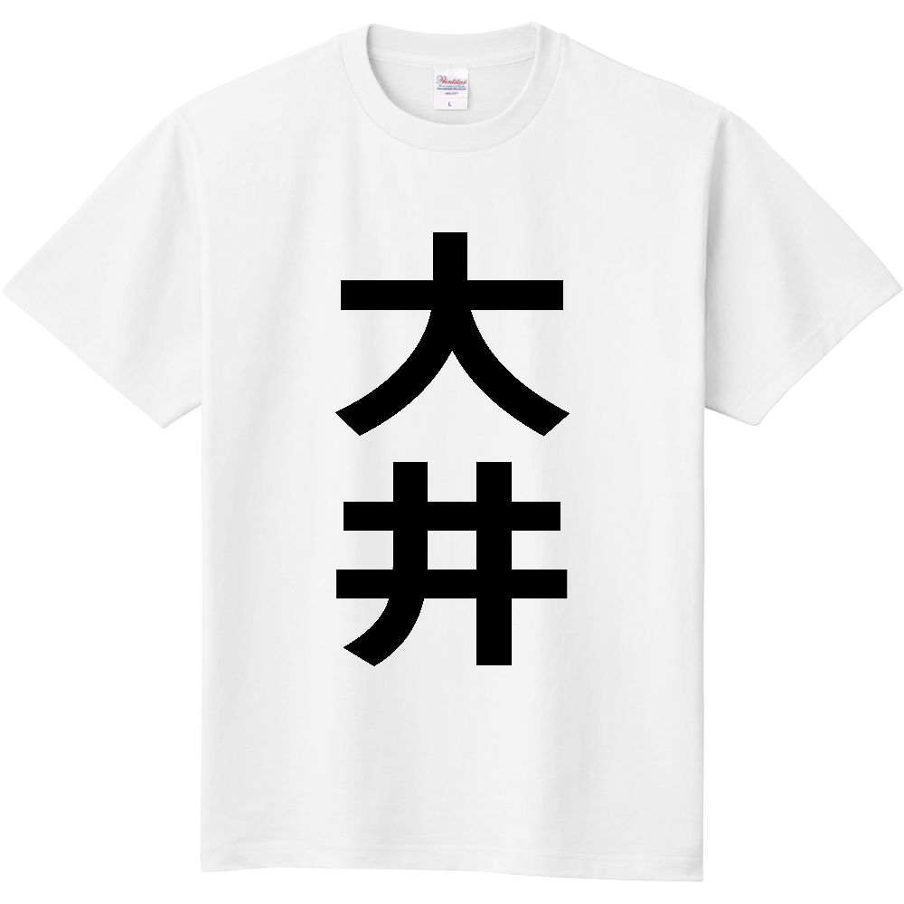【市区町村】[神奈川県] 大井町 「大井」 縦書き 文字 Tシャツ