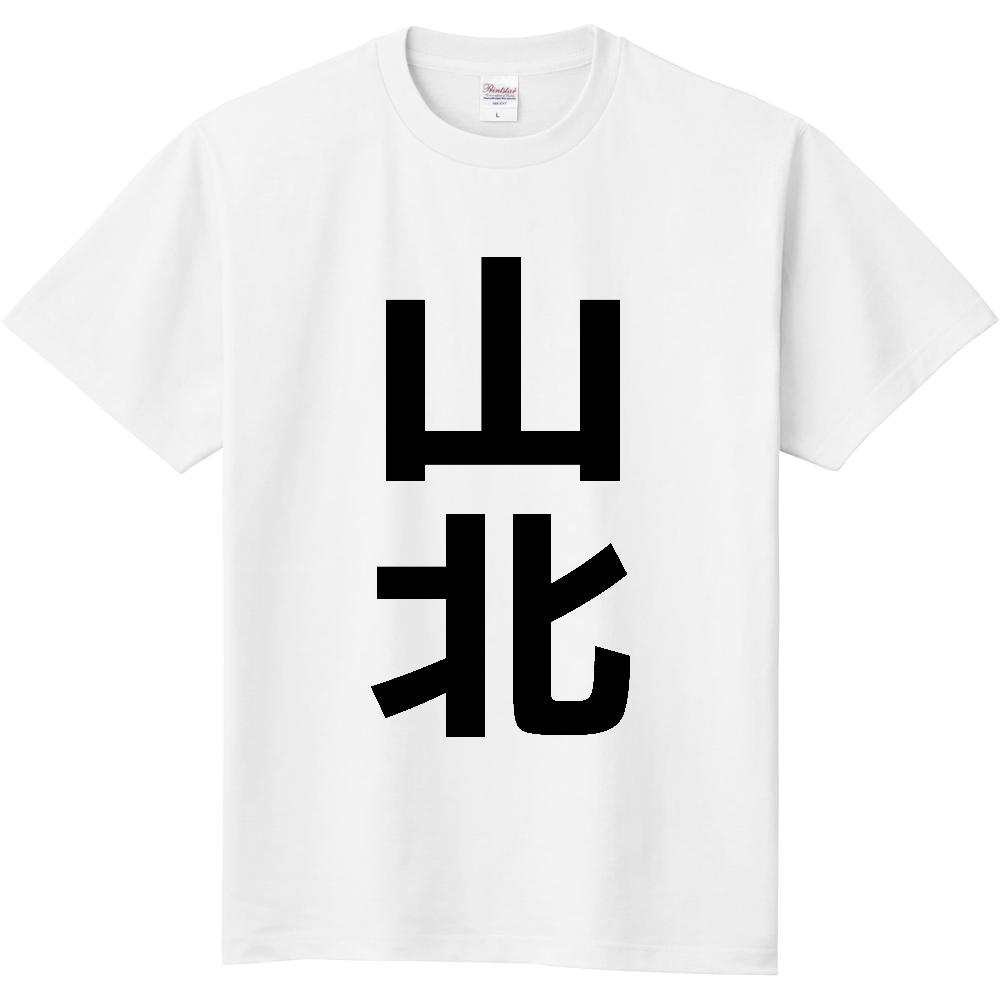 【市区町村】[神奈川県] 山北町 「山北」 縦書き 文字 Tシャツ