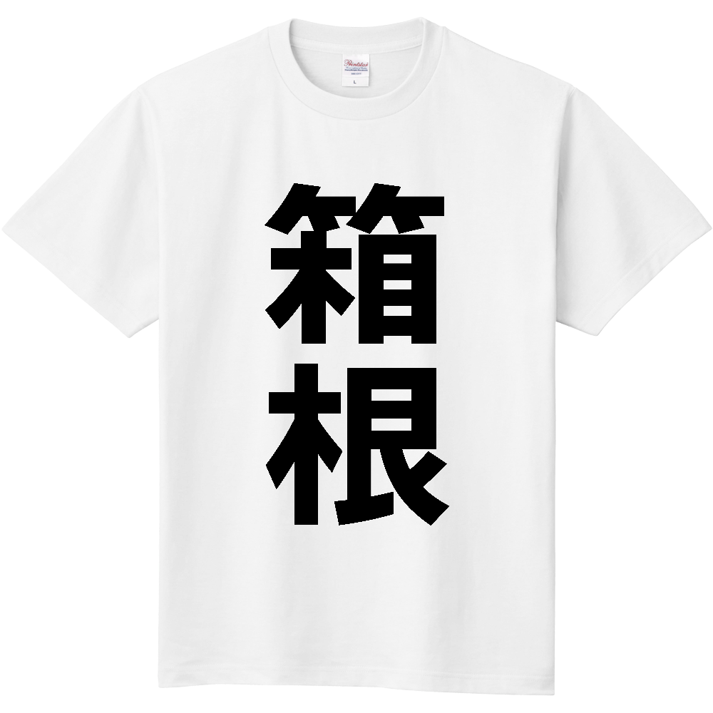 【市区町村】[神奈川県] 箱根町 「箱根」 縦書き 文字 Tシャツ