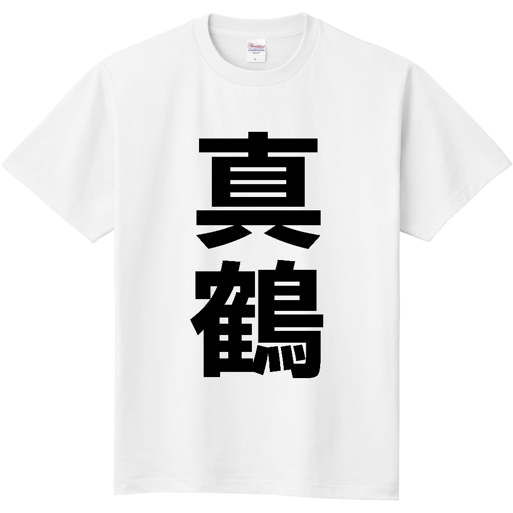 【市区町村】[神奈川県] 真鶴町 「真鶴」 縦書き 文字 Tシャツ