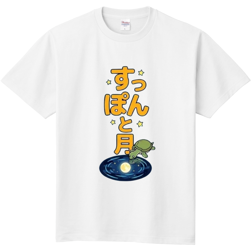 すっぽんと月〜逆転〜・白T
