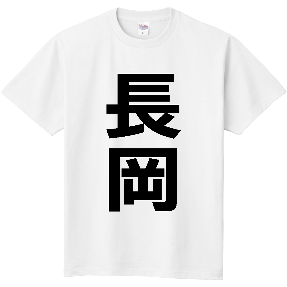 【市区町村】[新潟県] 長岡市 「長岡」 縦書き 文字 Tシャツ