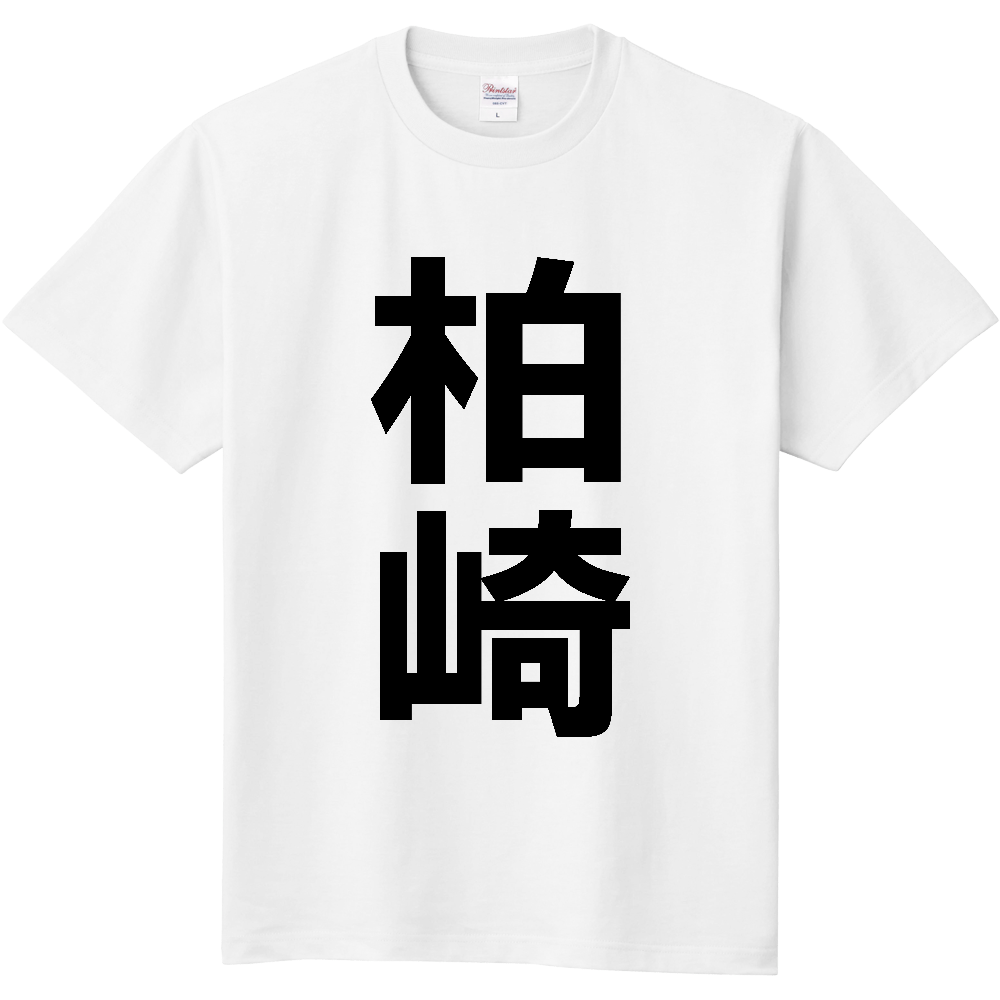 【市区町村】[新潟県] 柏崎市 「柏崎」 縦書き 文字 Tシャツ
