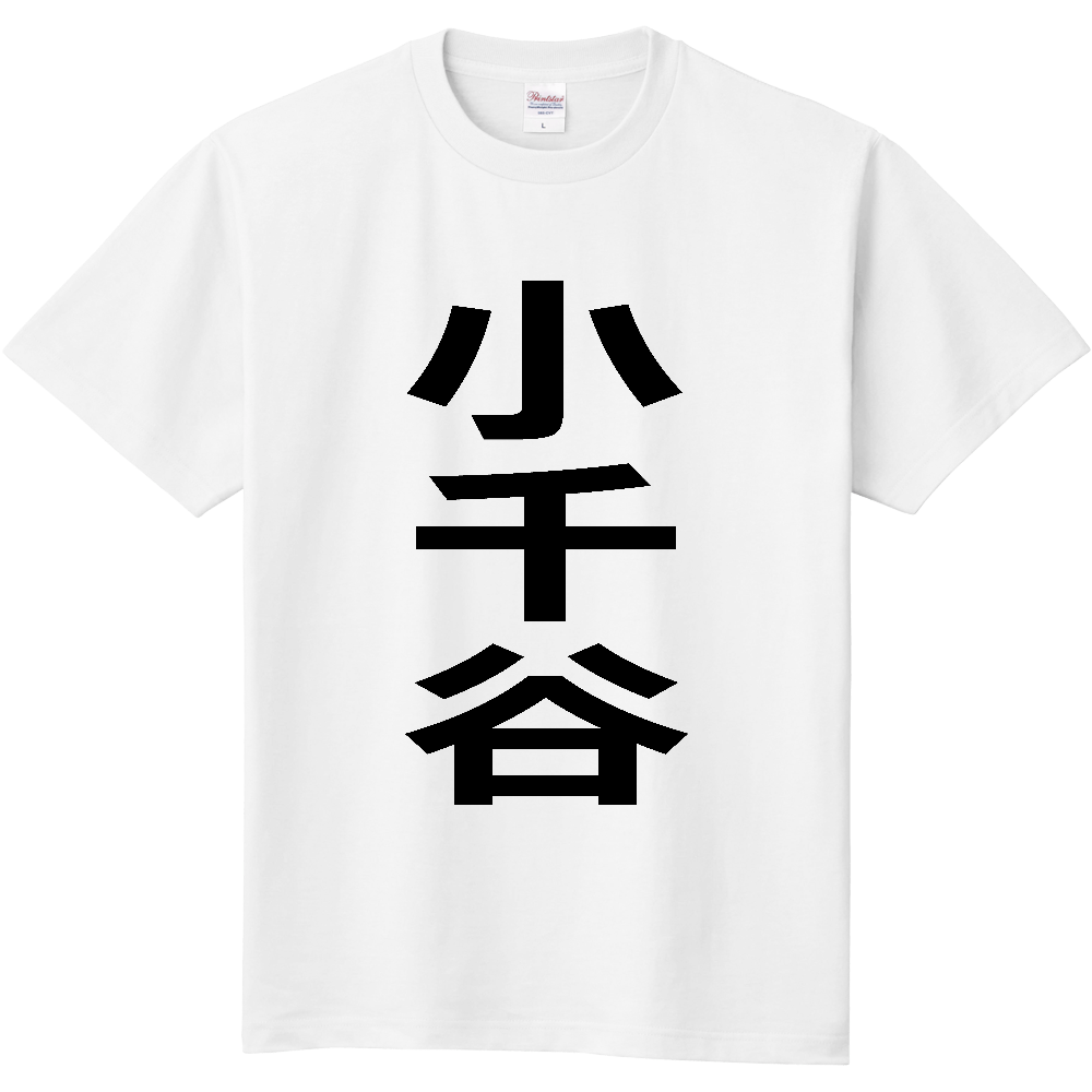 【市区町村】[新潟県] 小千谷市 「小千谷」 縦書き 文字 Tシャツ