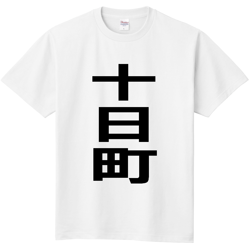 【市区町村】[新潟県] 十日町市 「十日町」 縦書き 文字 Tシャツ