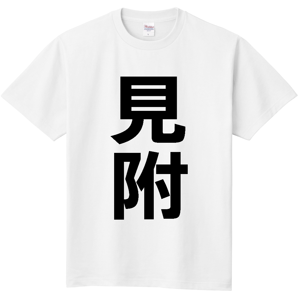【市区町村】[新潟県] 見附市 「見附」 縦書き 文字 Tシャツ