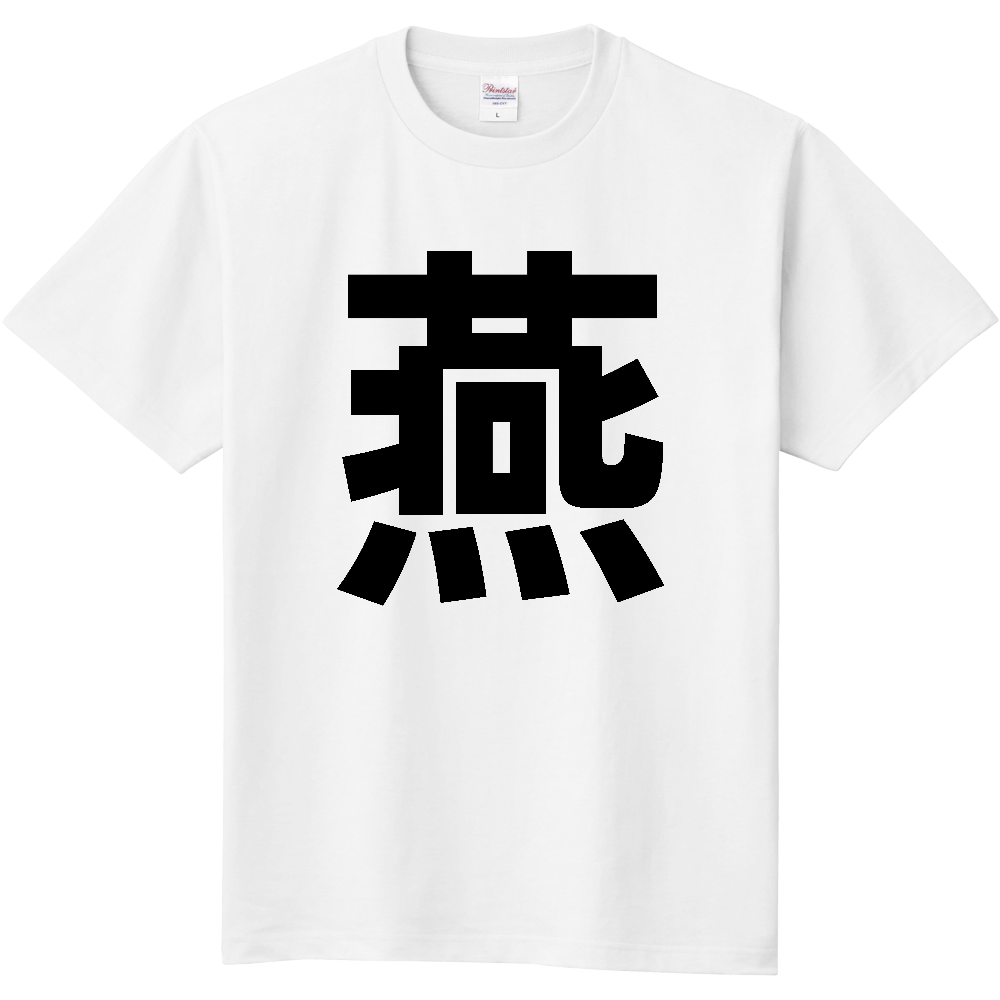 【市区町村】[新潟県] 燕市 「燕」 縦書き 文字 Tシャツ