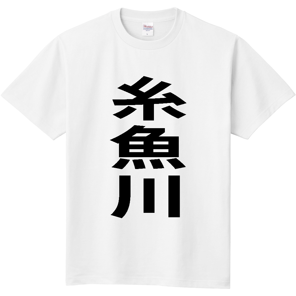 【市区町村】[新潟県] 糸魚川市 「糸魚川」 縦書き 文字 Tシャツ