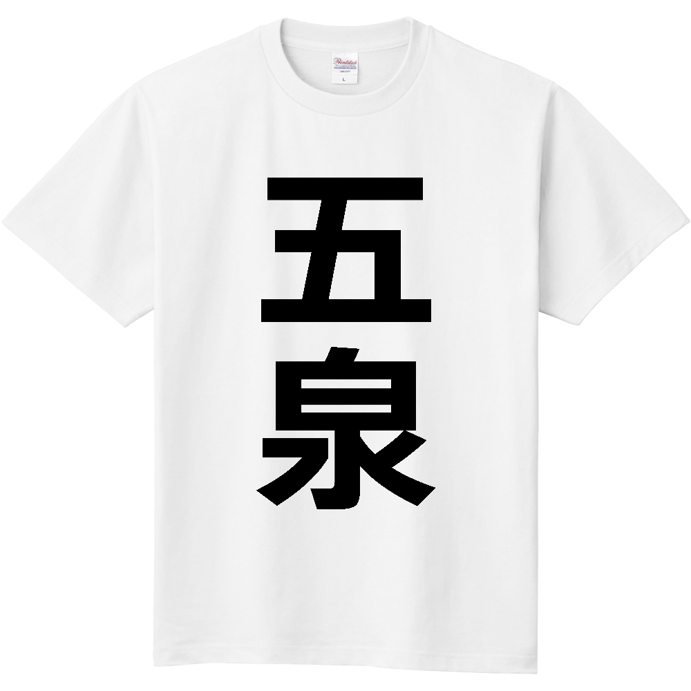 【市区町村】[新潟県] 五泉市 「五泉」 縦書き 文字 Tシャツ