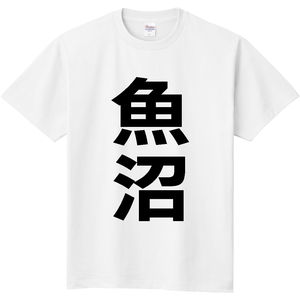 【市区町村】[新潟県] 魚沼市 「魚沼」 縦書き 文字 Tシャツ