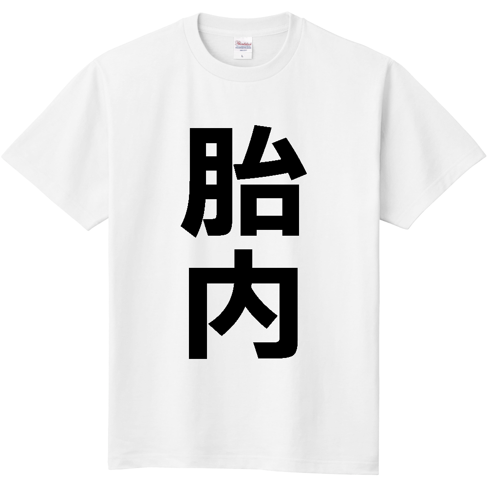 【市区町村】[新潟県] 胎内市 「胎内」 縦書き 文字 Tシャツ