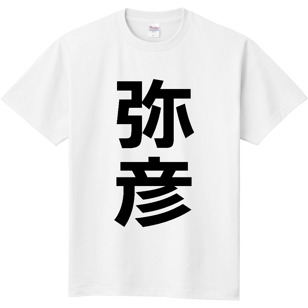 【市区町村】[新潟県] 弥彦村 「弥彦」 縦書き 文字 Tシャツ