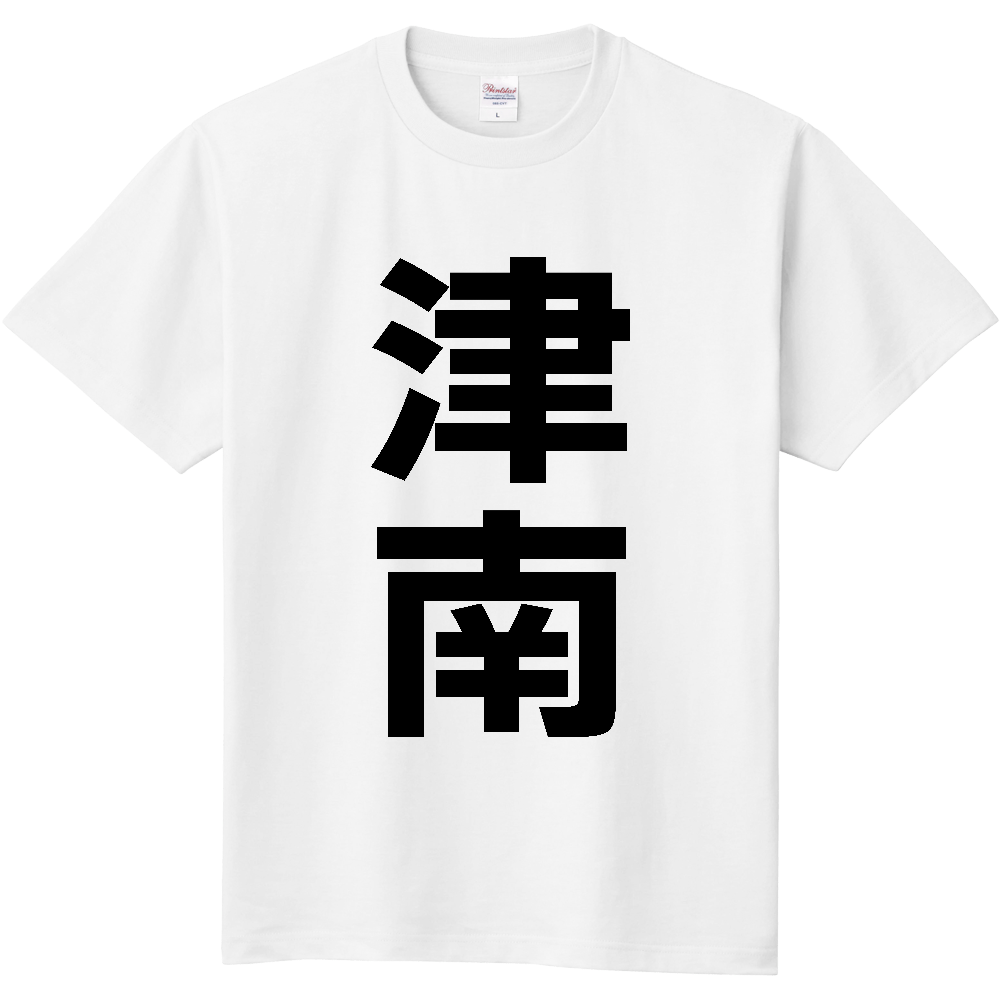 【市区町村】[新潟県] 津南町 「津南」 縦書き 文字 Tシャツ