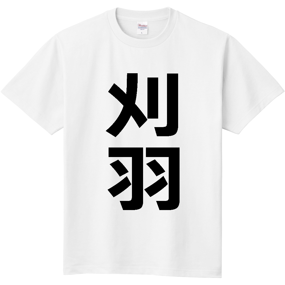 【市区町村】[新潟県] 刈羽村 「刈羽」 縦書き 文字 Tシャツ