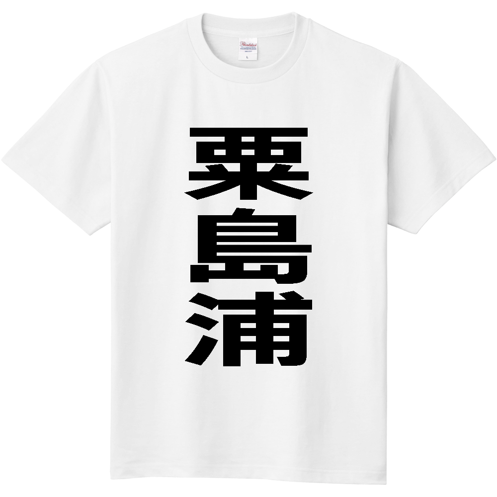 【市区町村】[新潟県] 粟島浦村 「粟島浦」 縦書き 文字 Tシャツ